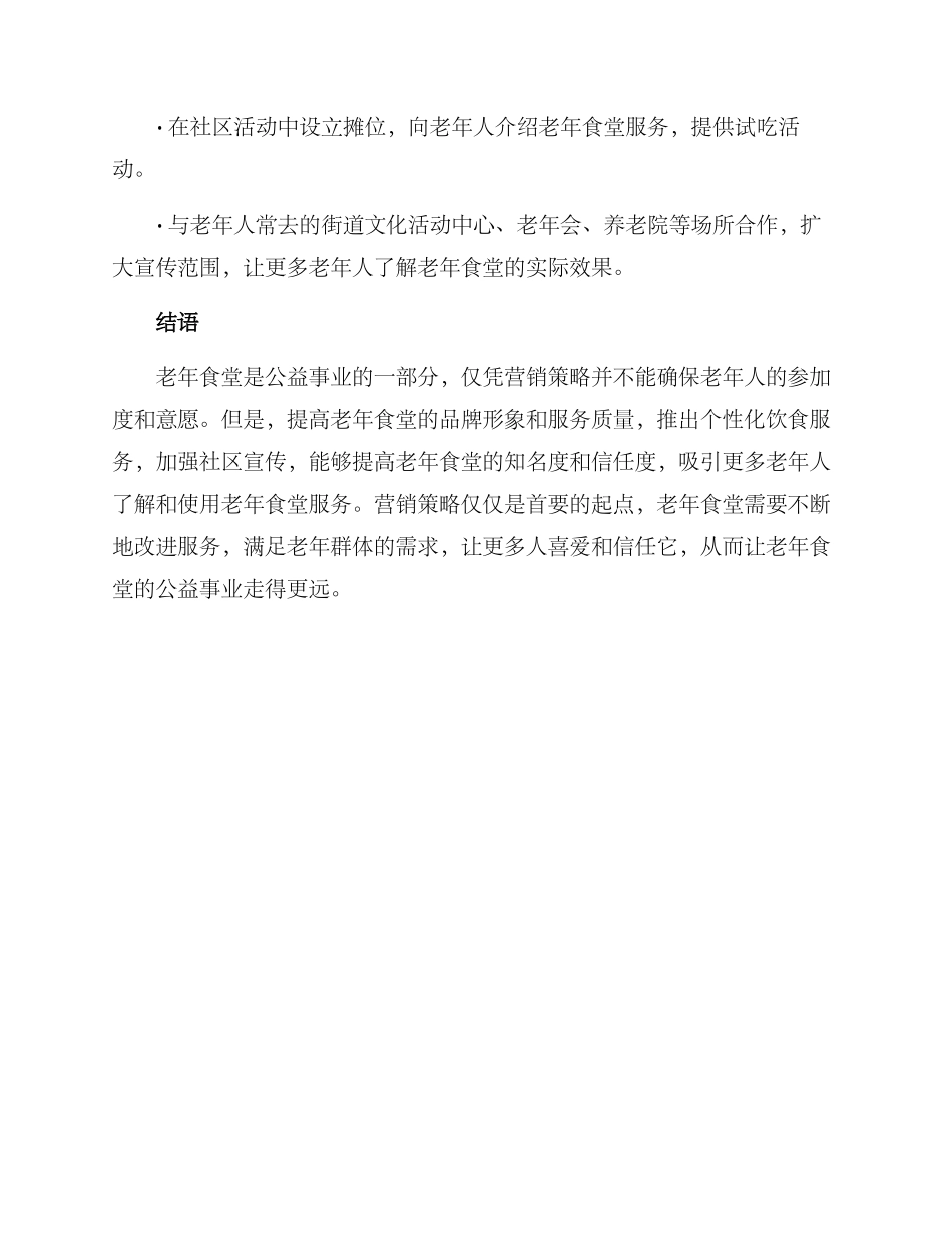 老年食堂营销方案_第3页