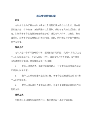 老年食堂营销方案
