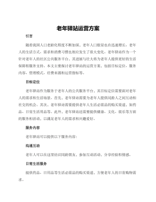 老年驿站运营方案