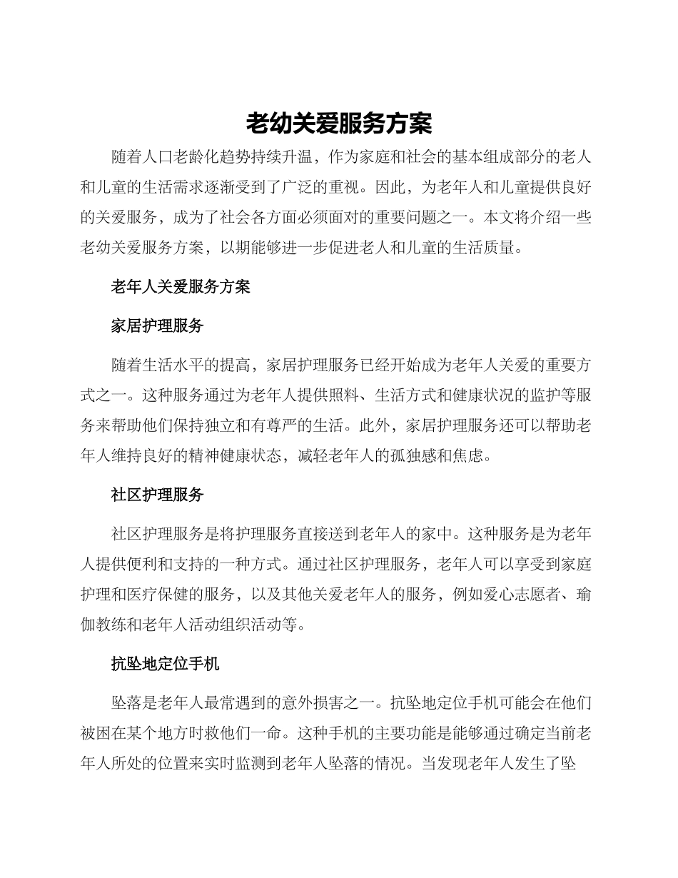 老幼关爱服务方案_第1页