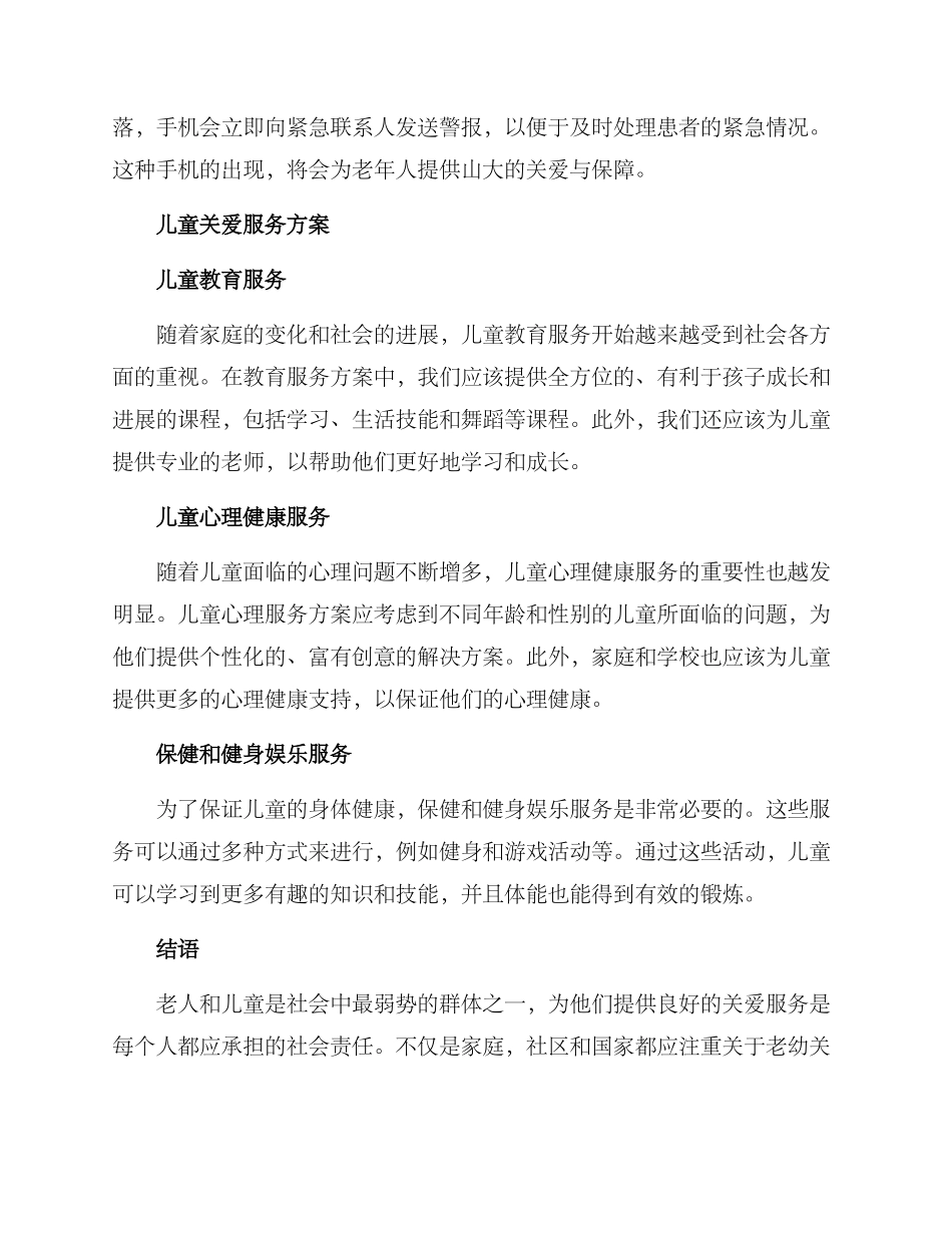 老幼关爱服务方案_第2页