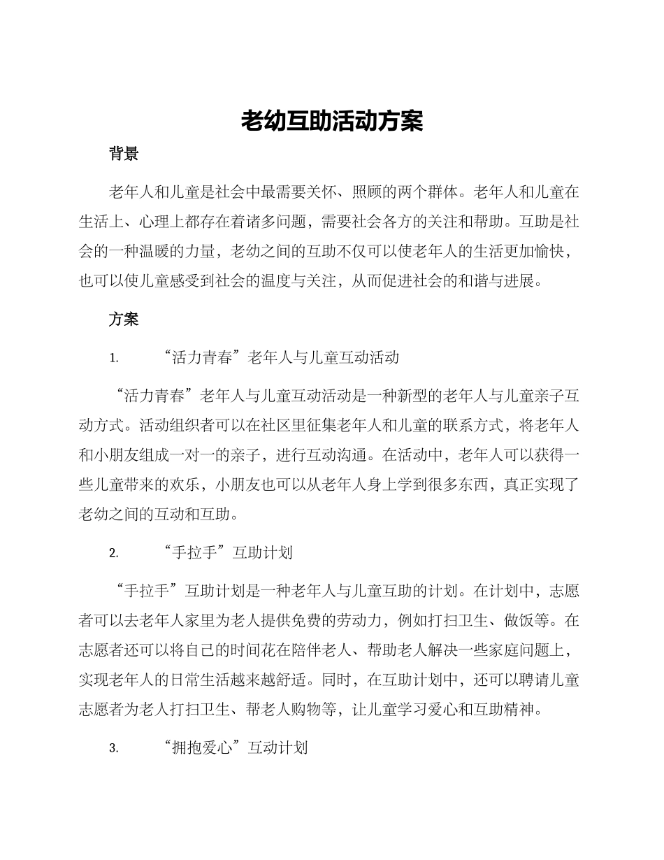 老幼互助活动方案_第1页