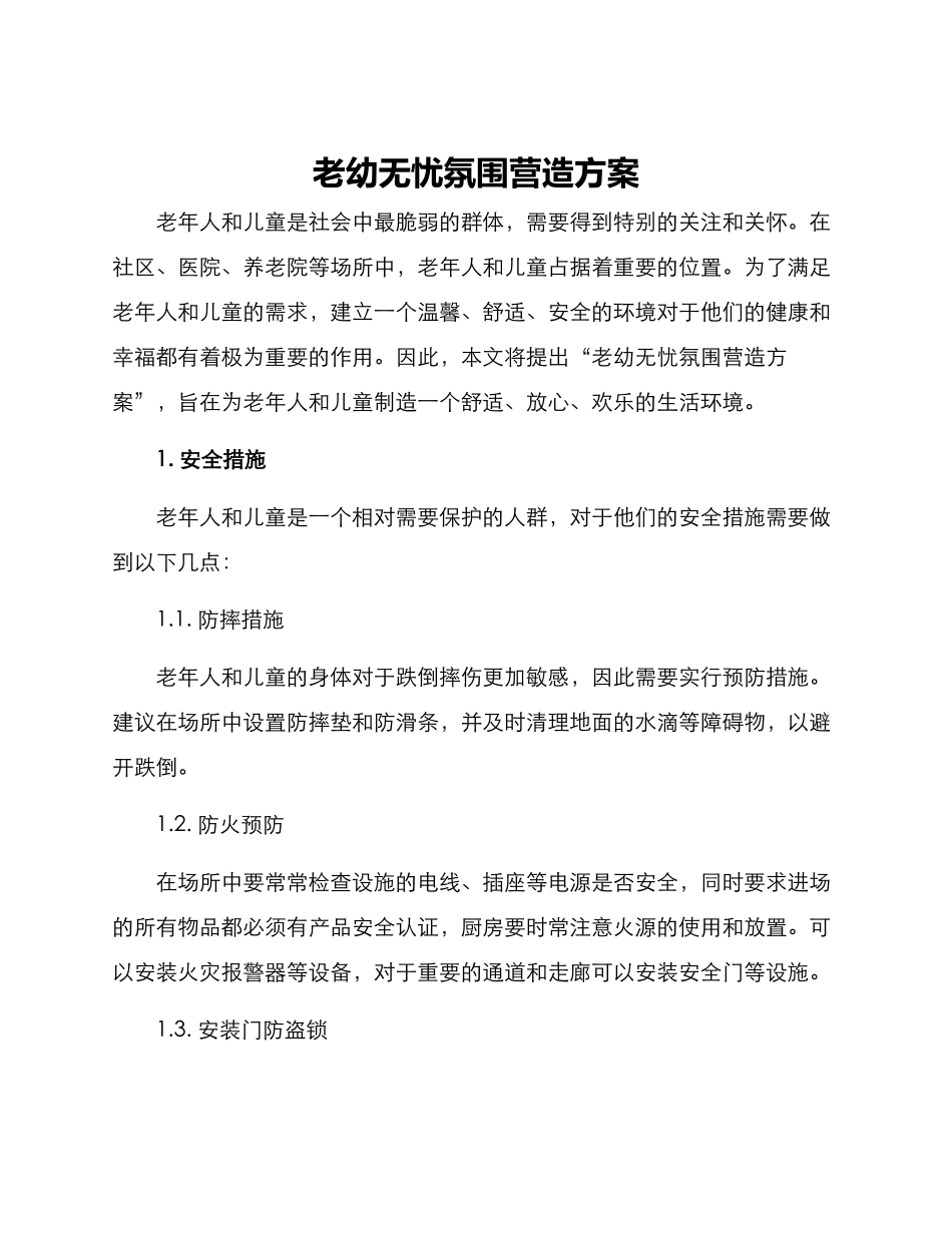 老幼无忧氛围营造方案_第1页