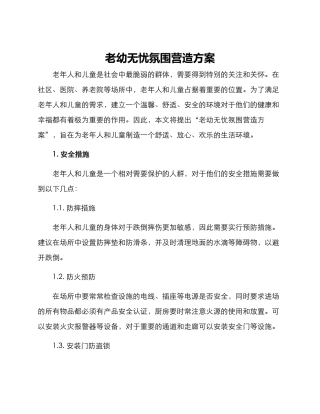 老幼无忧氛围营造方案
