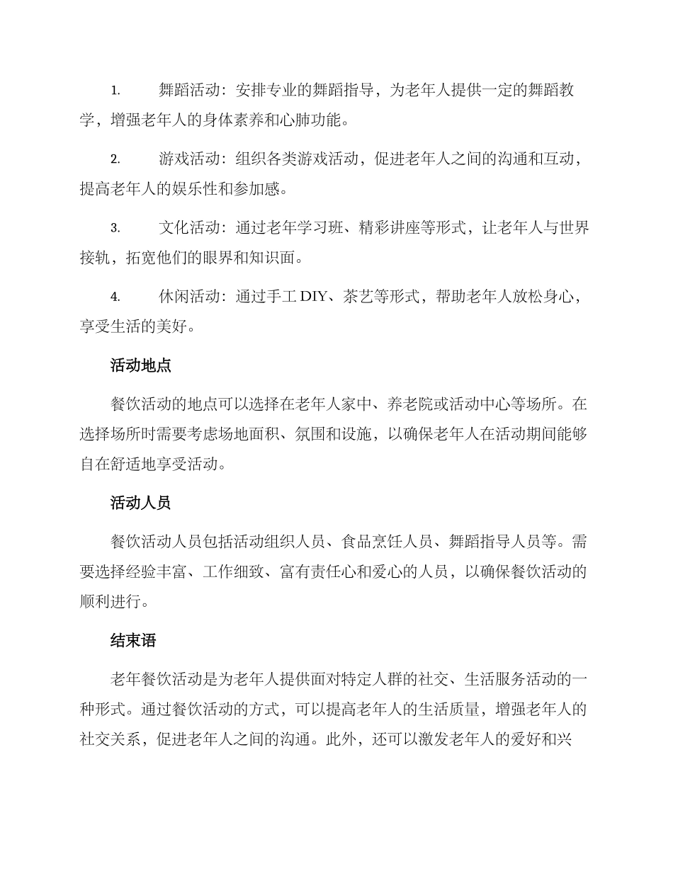老年餐饮活动方案_第2页