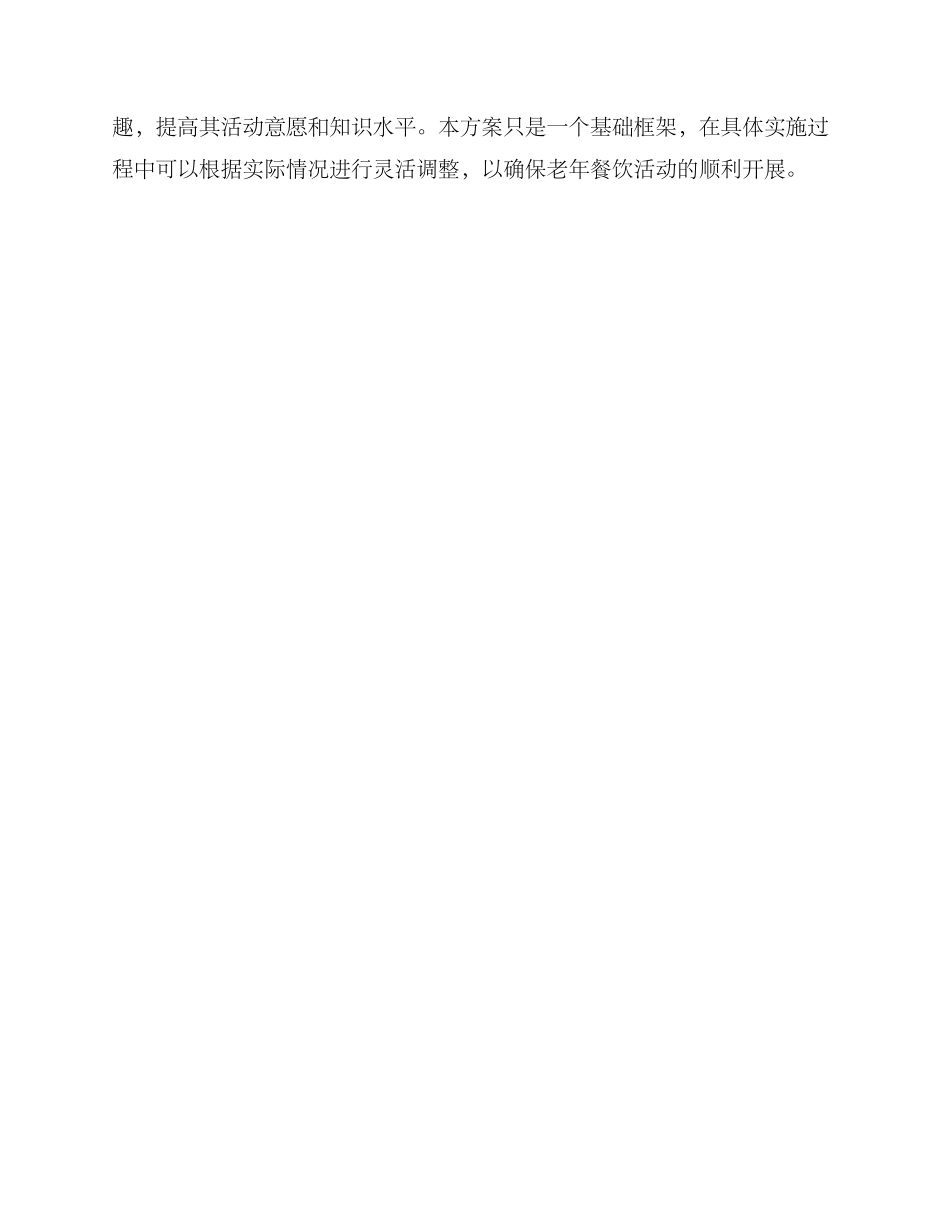老年餐饮活动方案_第3页