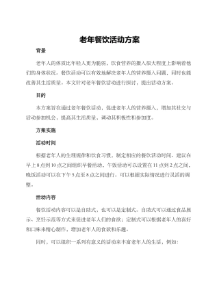 老年餐饮活动方案