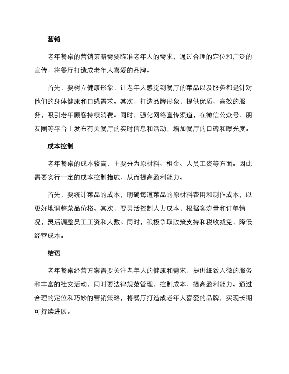 老年餐桌经营方案_第2页