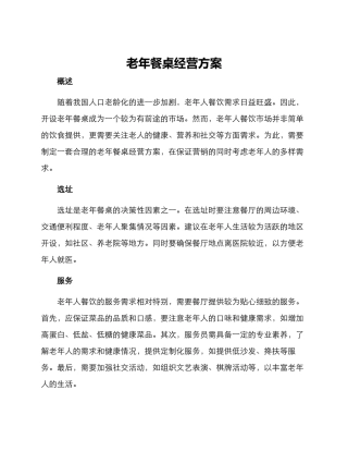老年餐桌经营方案