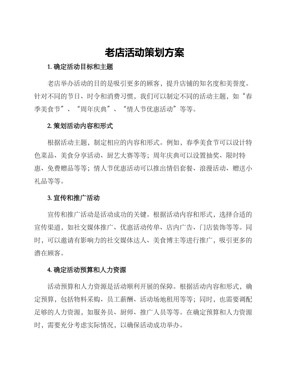 老店活动策划方案_第1页