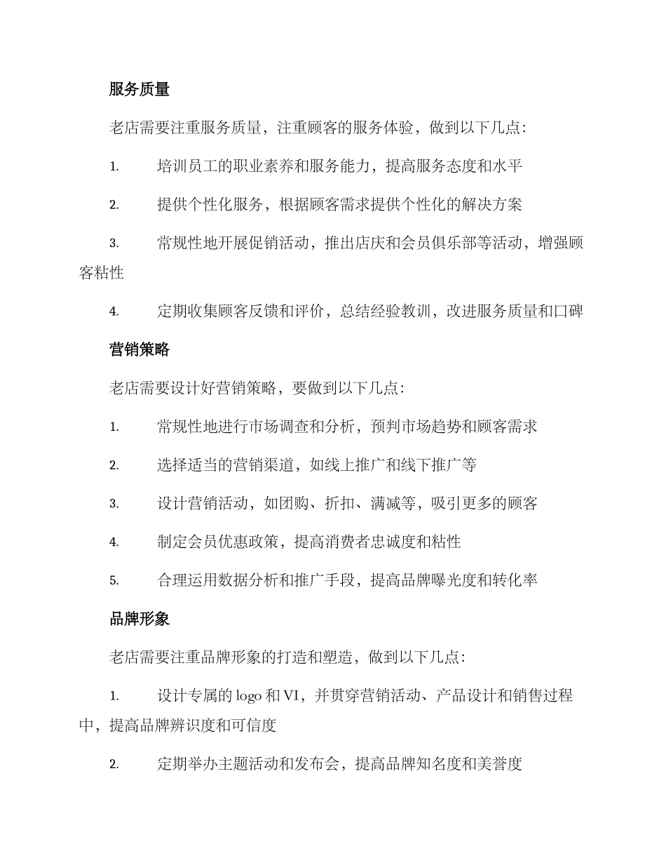 老店提升策略方案_第2页