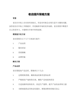老店提升策略方案
