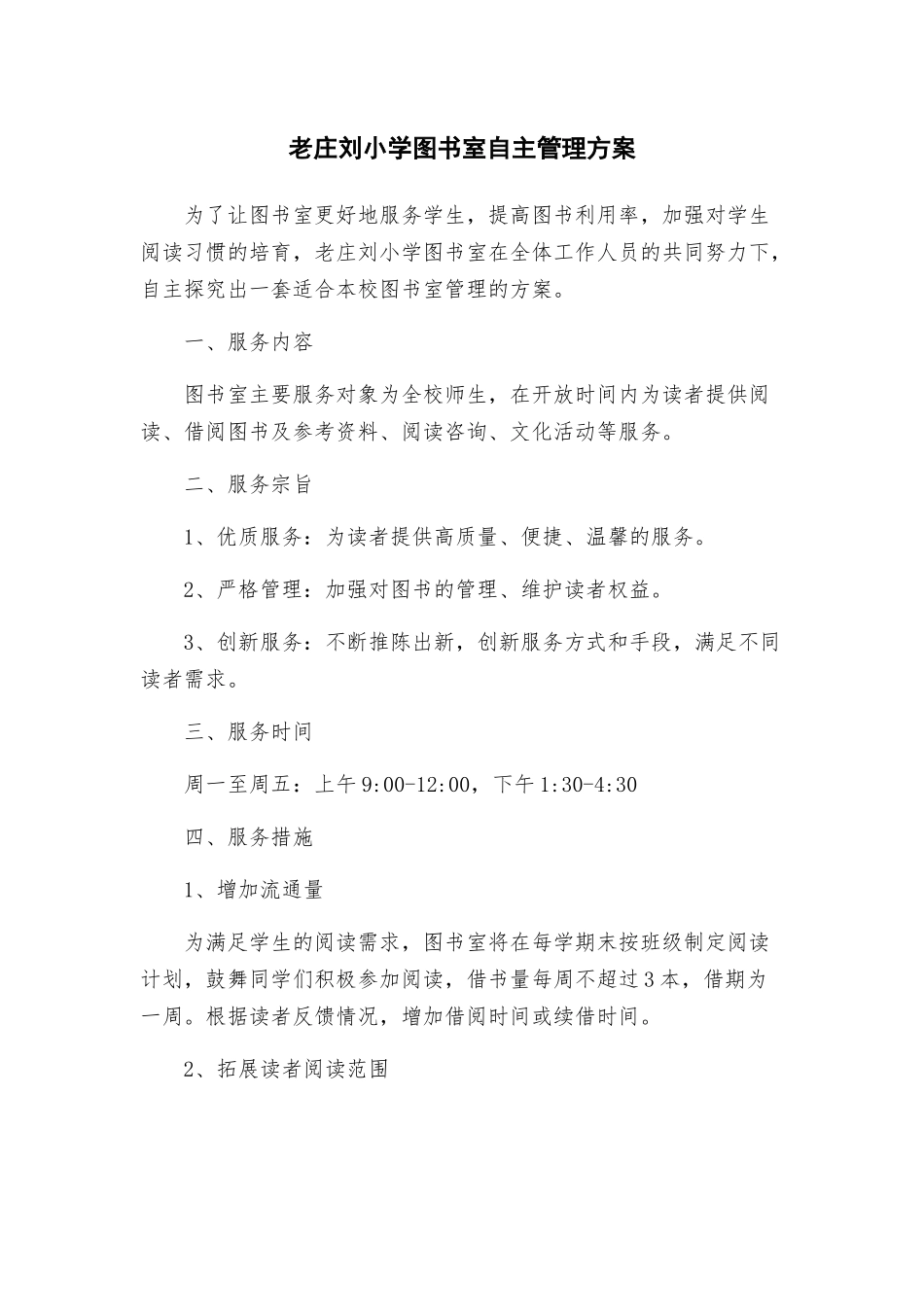 老庄刘小学图书室自主管理方案_第1页