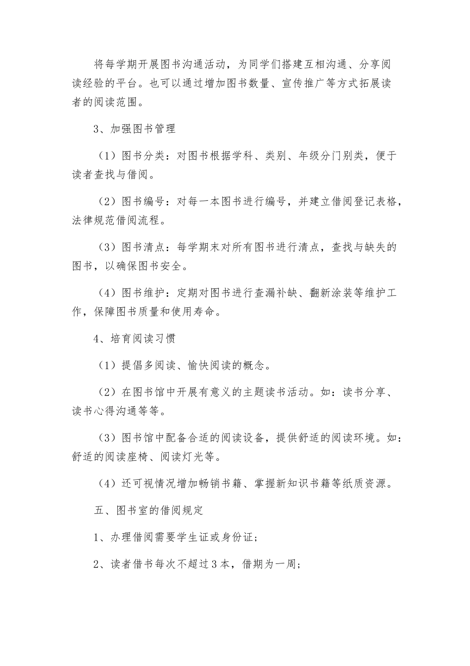 老庄刘小学图书室自主管理方案_第2页