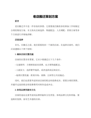 老店搬迁策划方案