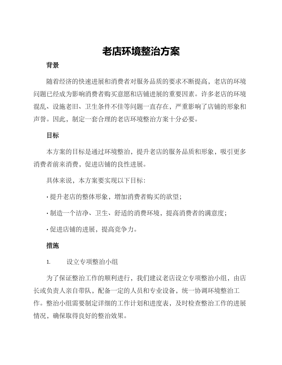 老店环境整治方案_第1页