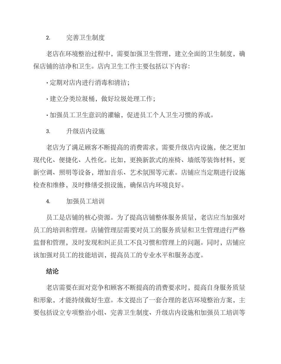 老店环境整治方案_第2页