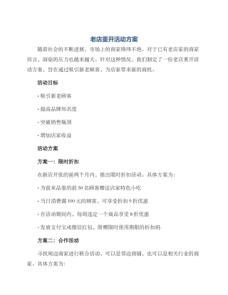 老店重开活动方案