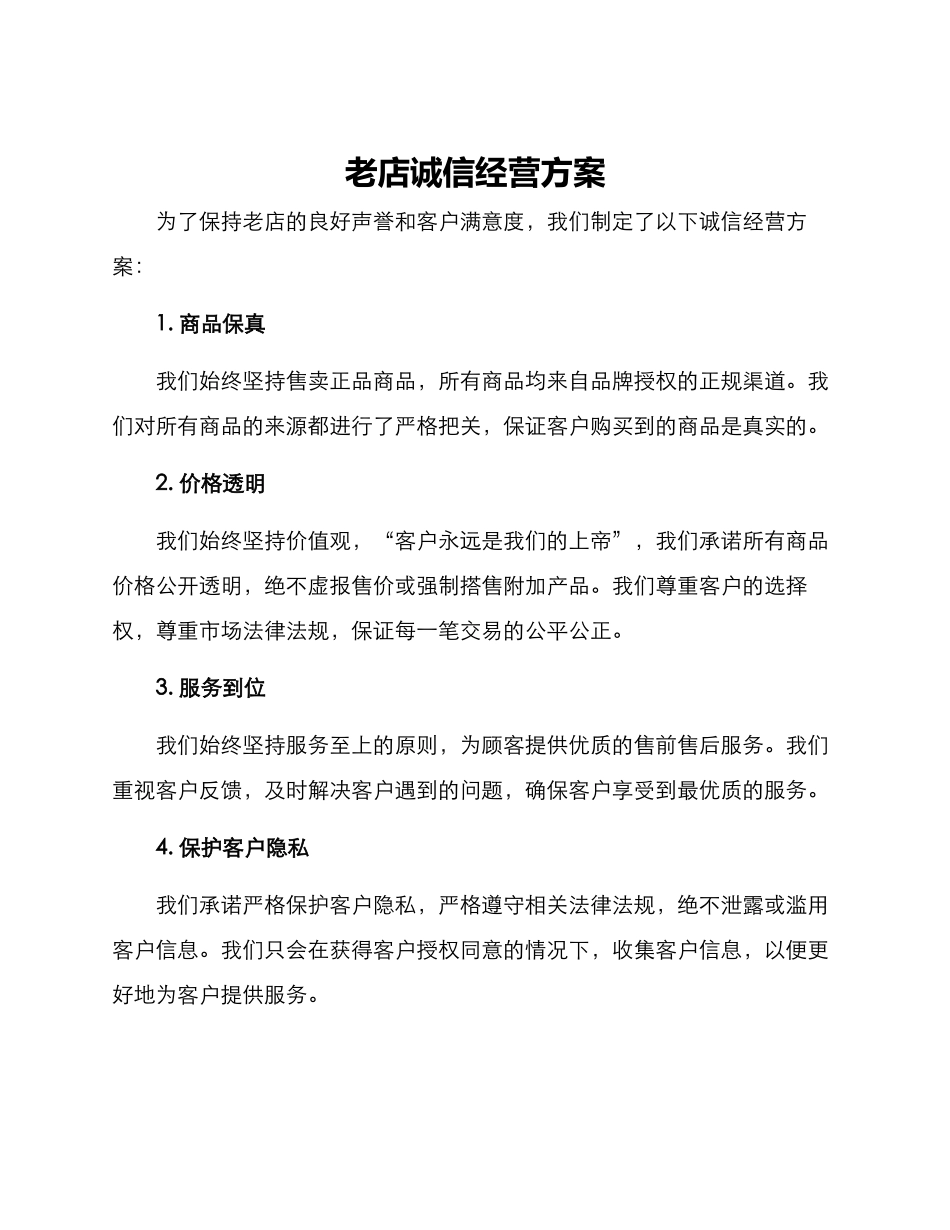 老店诚信经营方案_第1页