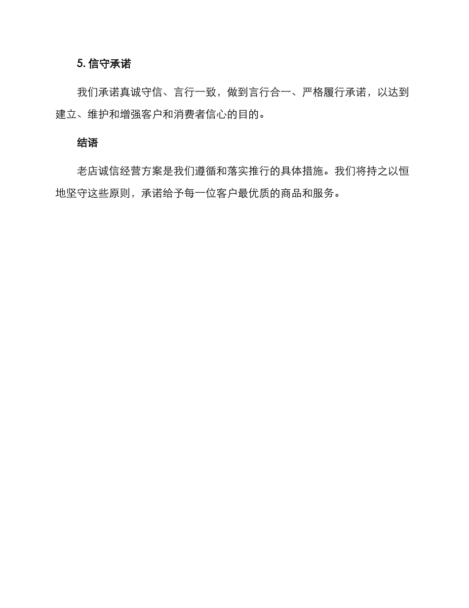 老店诚信经营方案_第2页