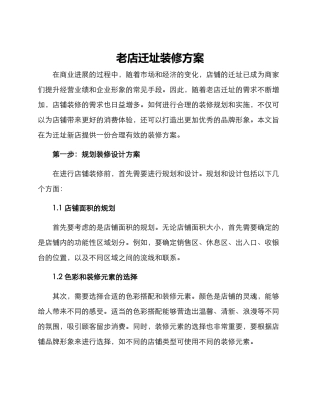 老店迁址装修方案