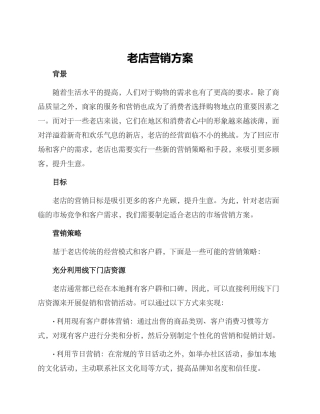 老店营销方案