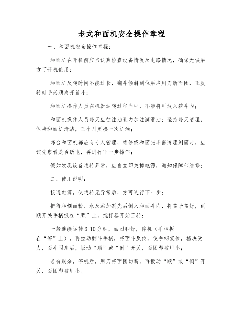 老式和面机安全操作规程_第1页