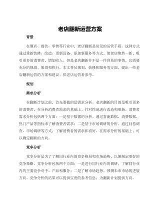 老店翻新运营方案