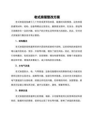 老式房屋整改方案