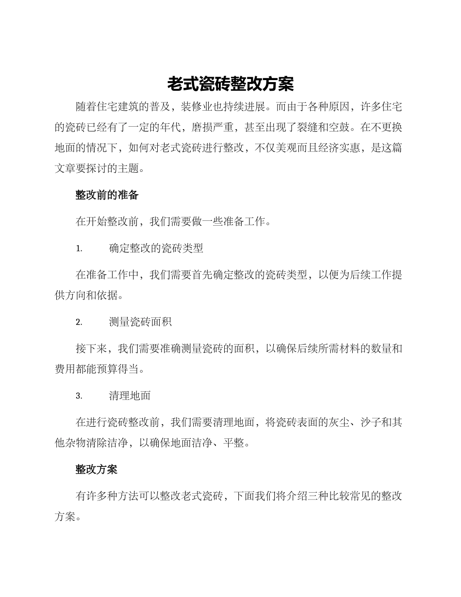 老式瓷砖整改方案_第1页