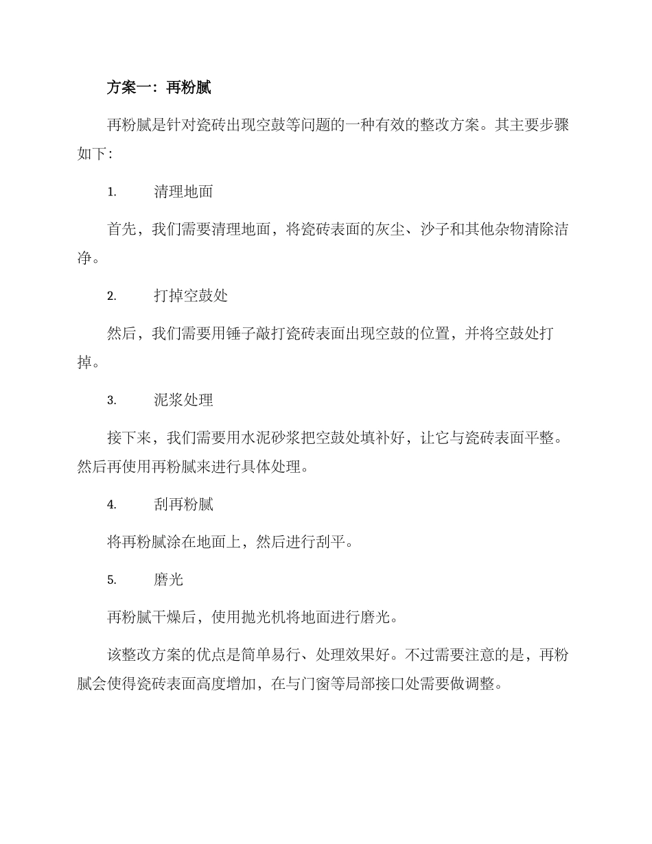 老式瓷砖整改方案_第2页