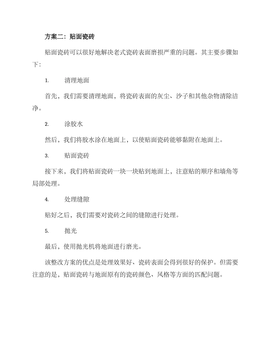 老式瓷砖整改方案_第3页