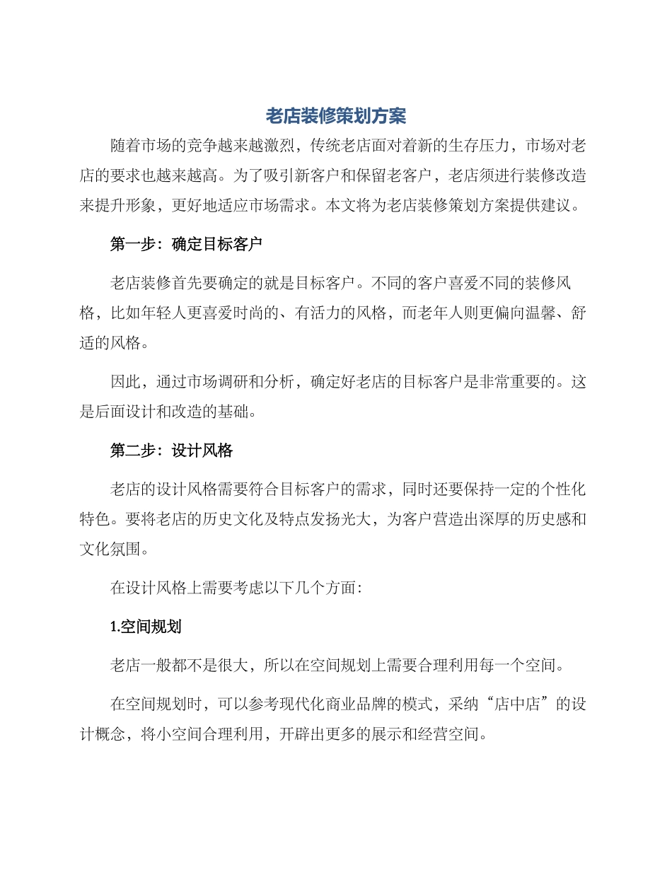 老店装修策划方案_第1页