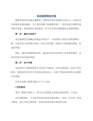 老店装修策划方案