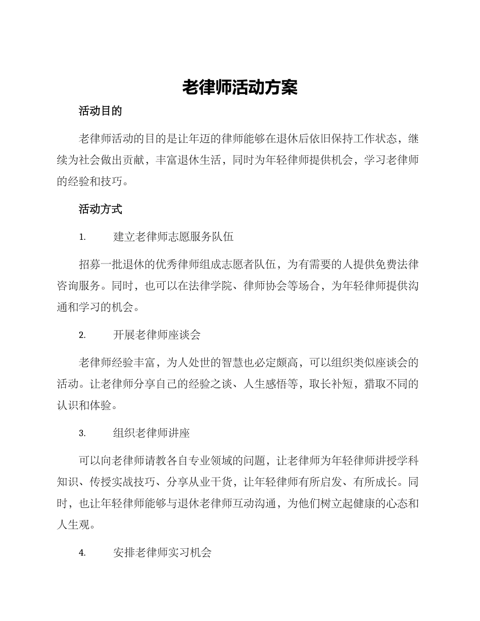 老律师活动方案_第1页