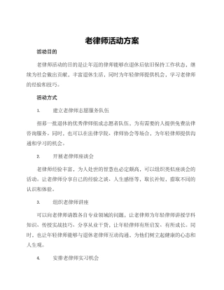 老律师活动方案