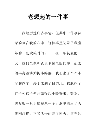 老想起的一件事