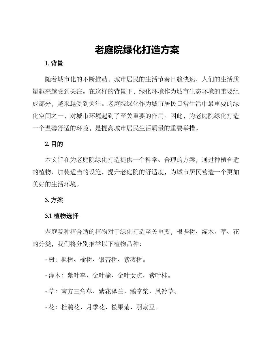 老庭院绿化打造方案_第1页