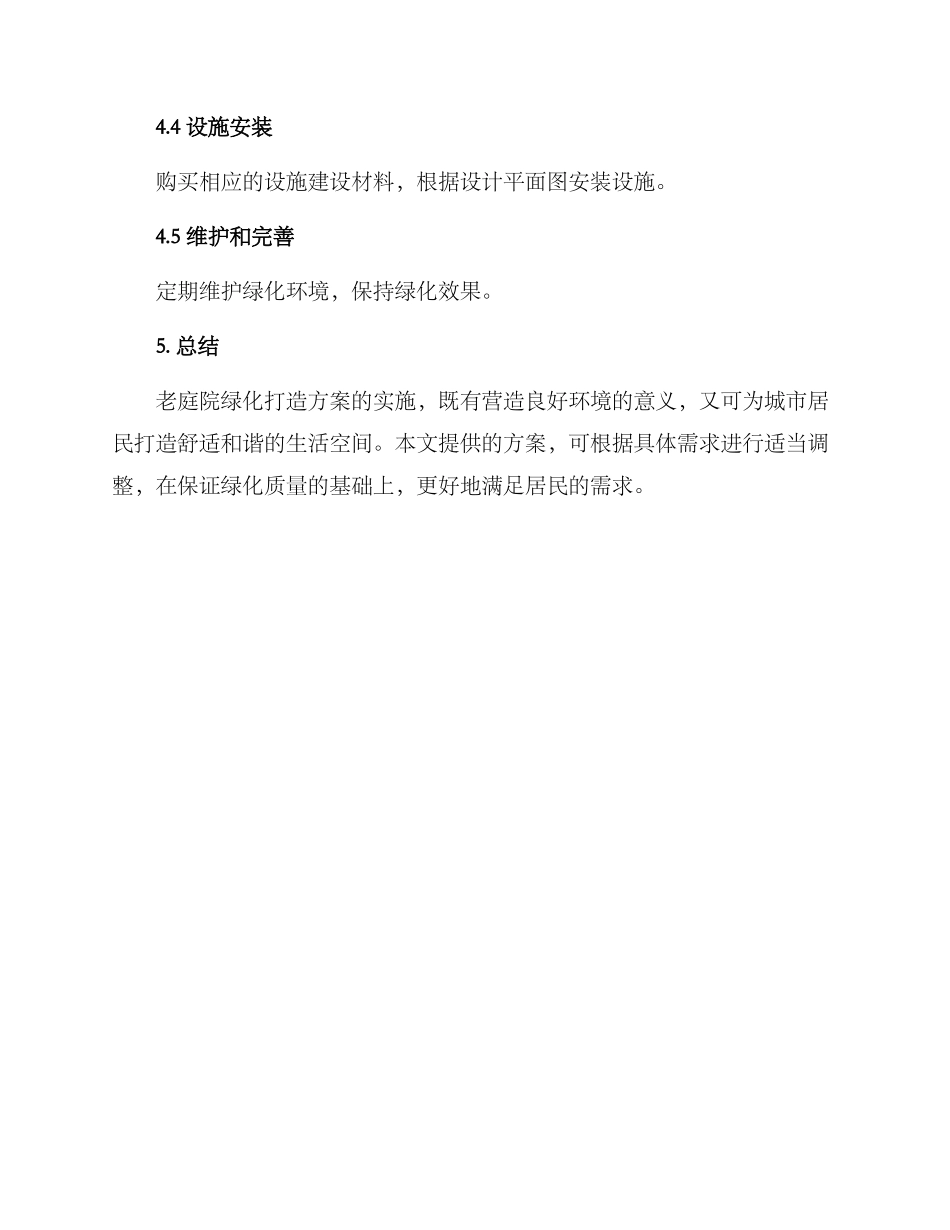 老庭院绿化打造方案_第3页