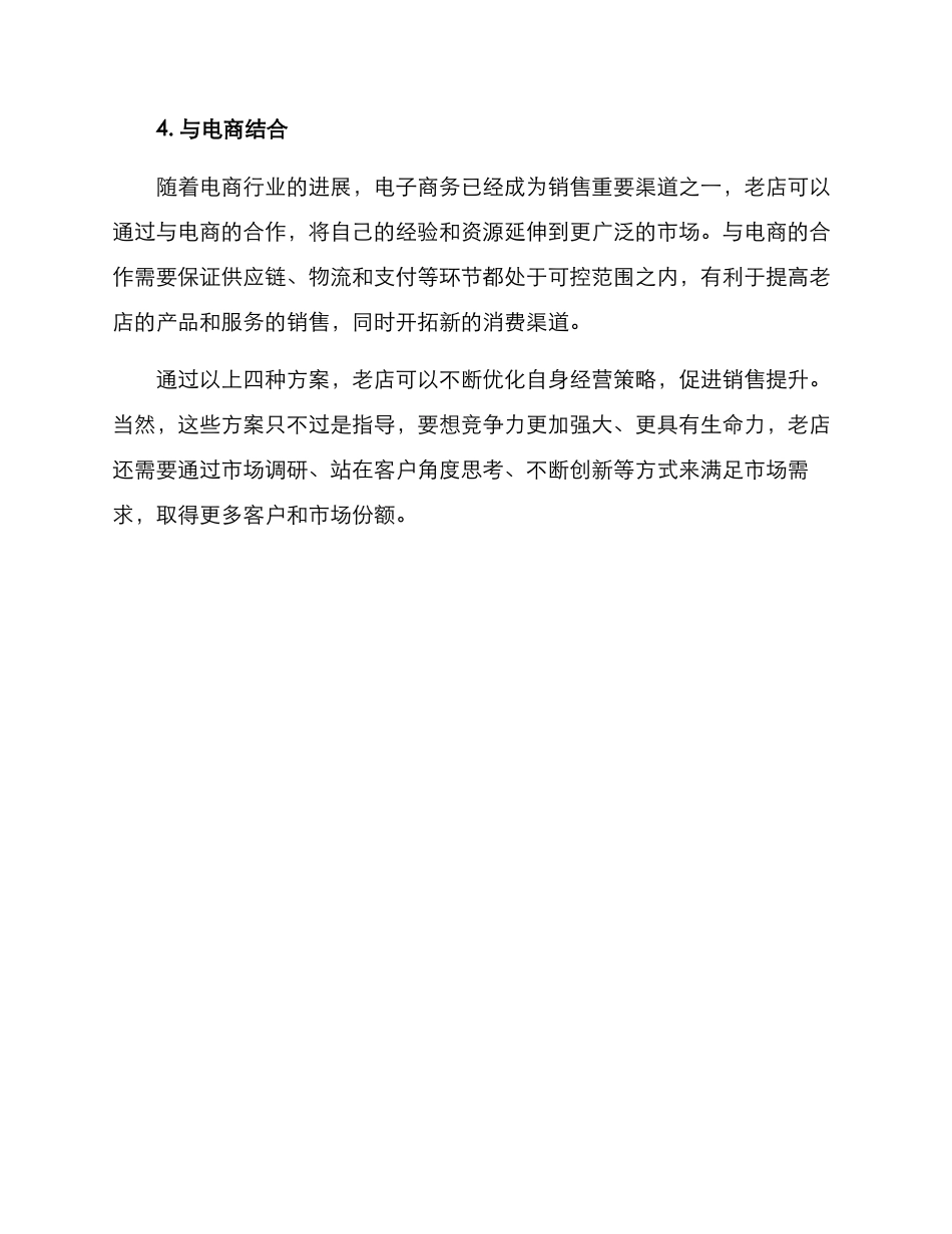 老店销售提升方案_第2页