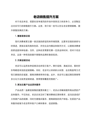 老店销售提升方案