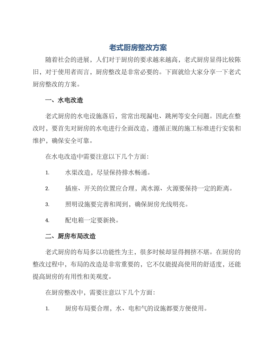 老式厨房整改方案_第1页
