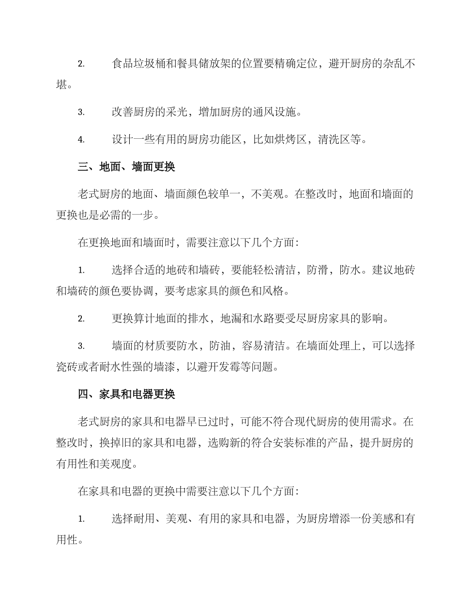 老式厨房整改方案_第2页