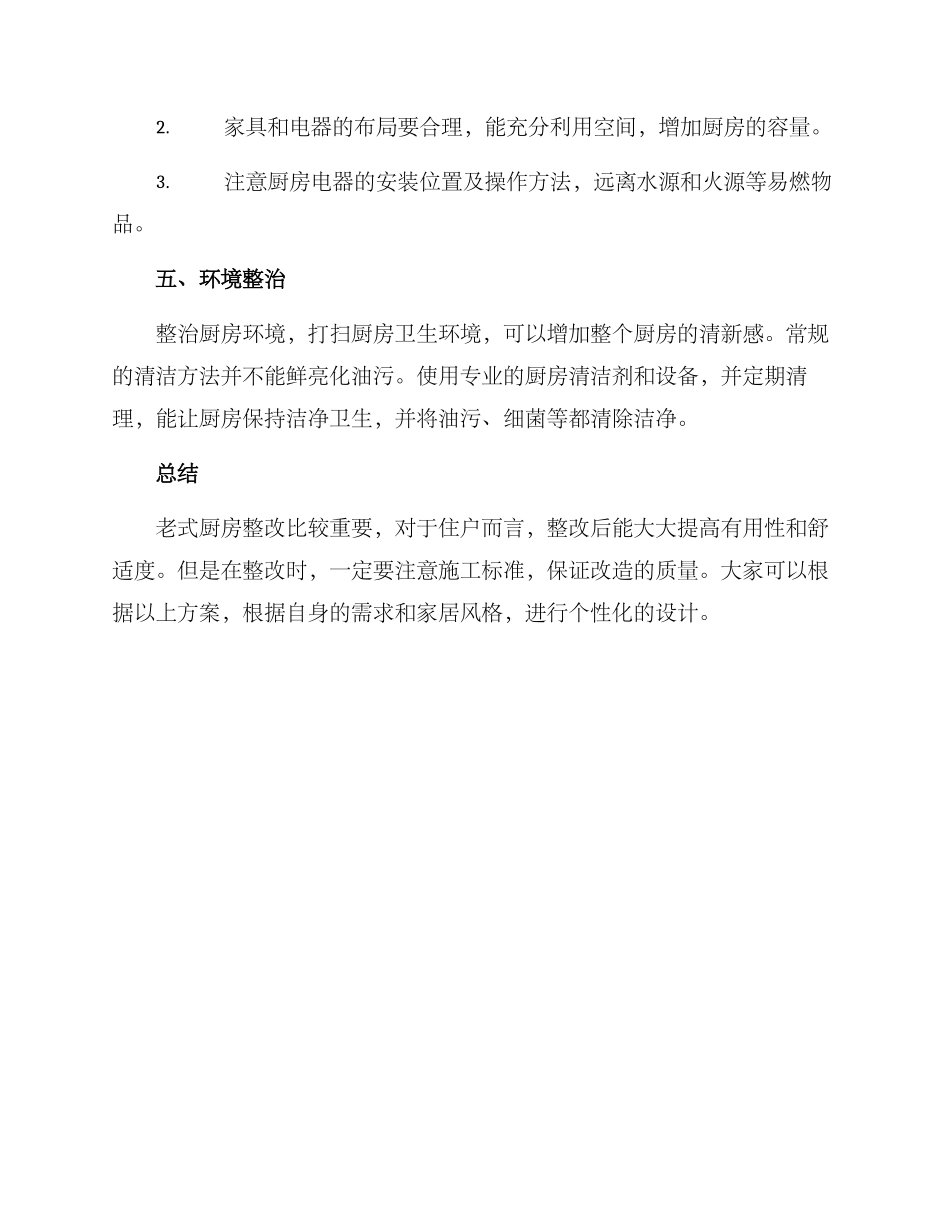 老式厨房整改方案_第3页