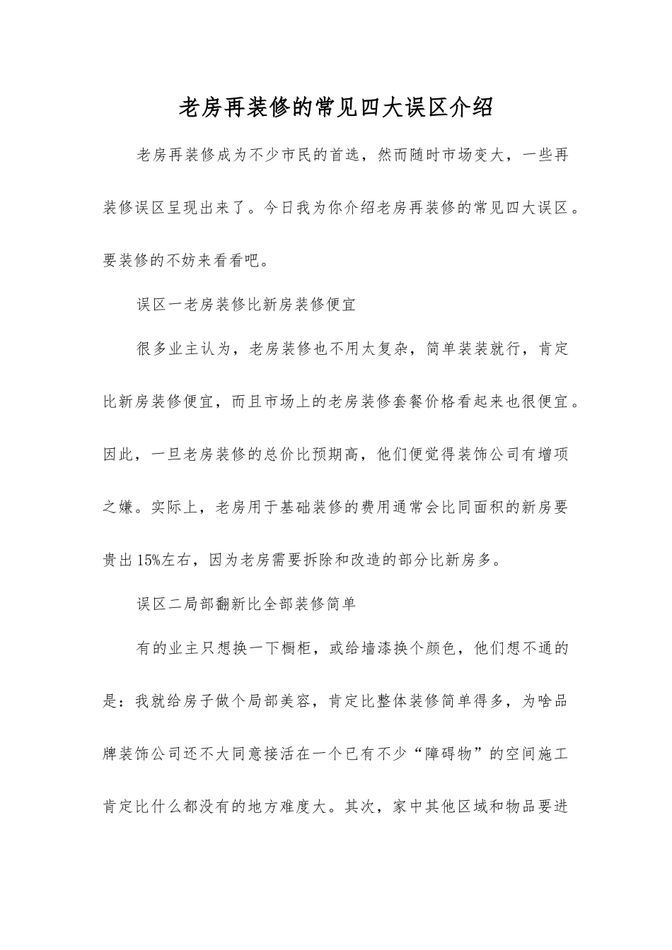 老房再装修的常见四大误区介绍_第1页