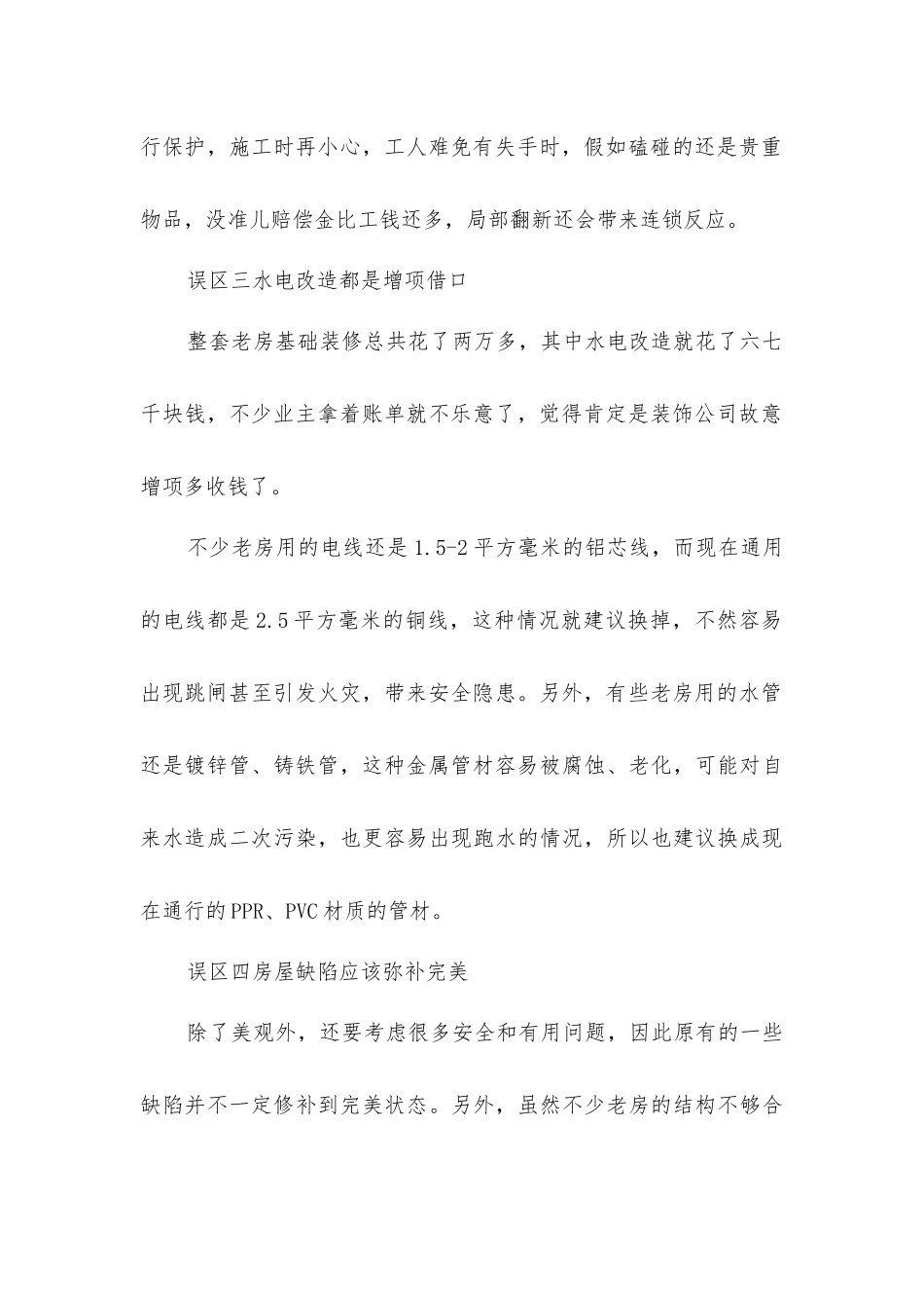 老房再装修的常见四大误区介绍_第2页