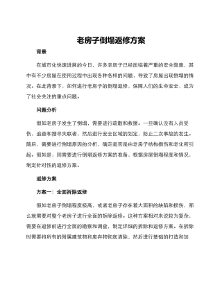 老房子倒塌返修方案