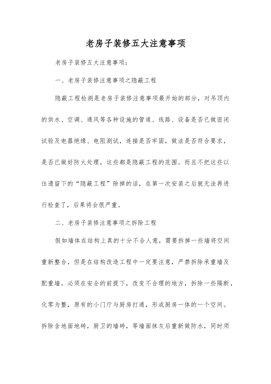 老房子装修五大注意事项_第1页