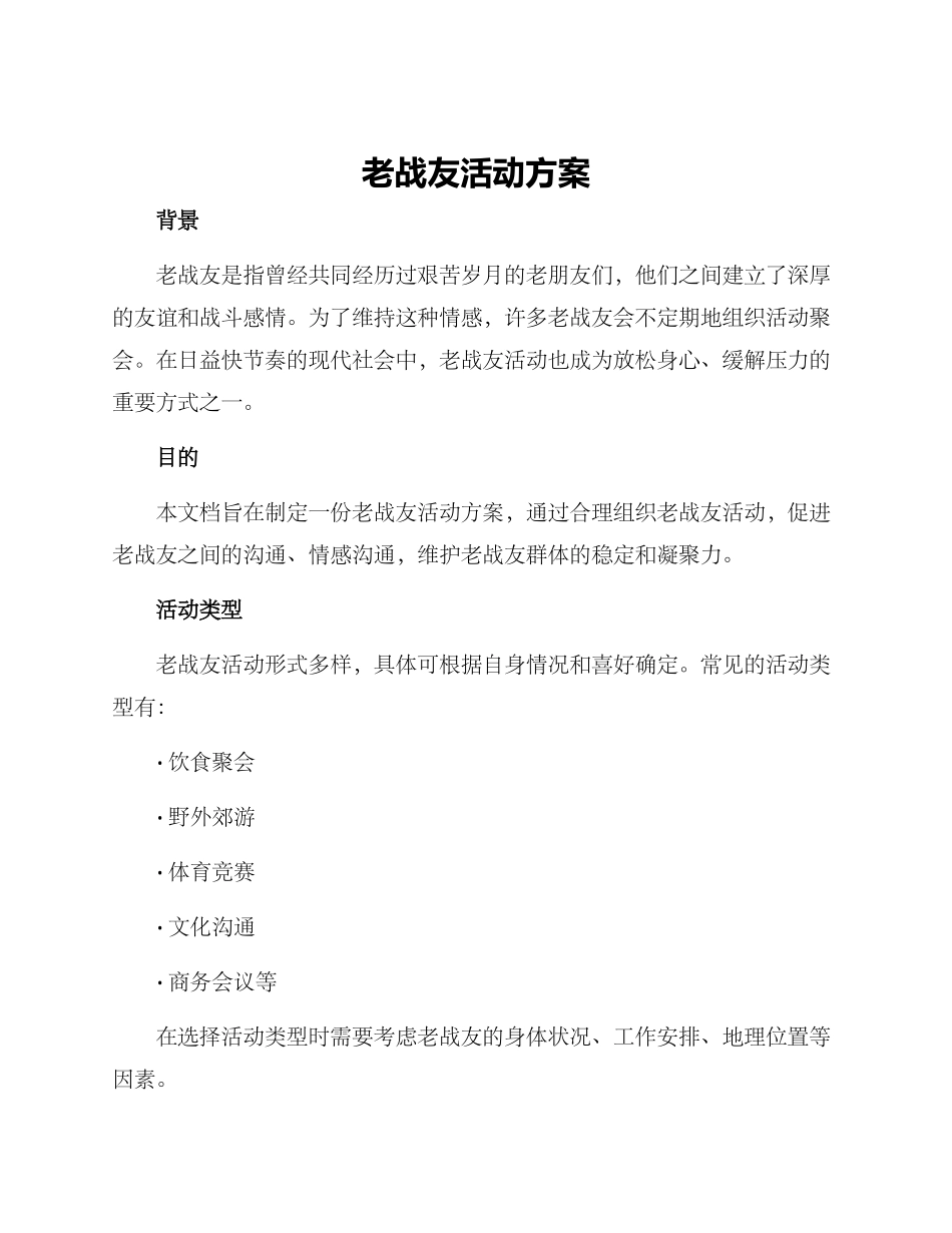 老战友活动方案_第1页