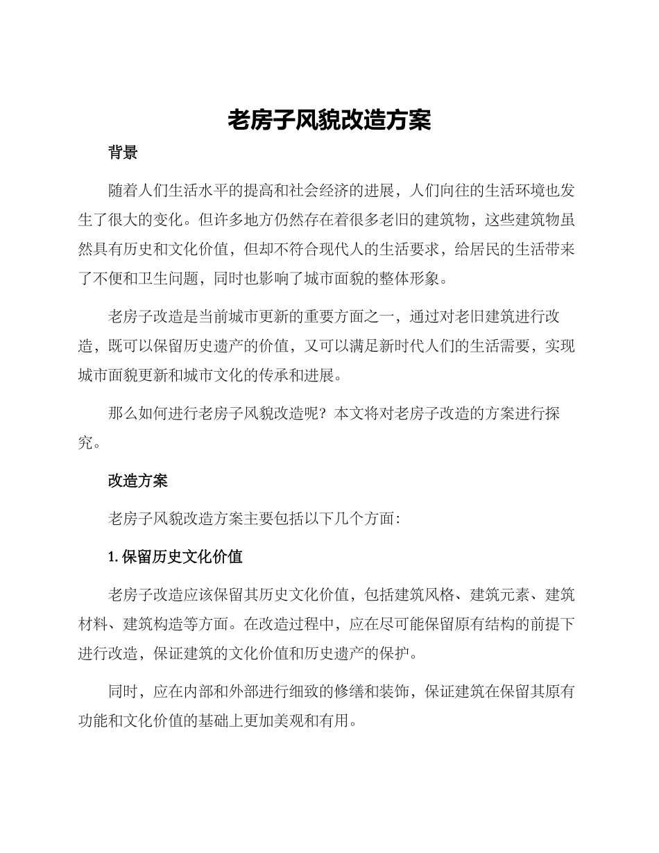 老房子风貌改造方案_第1页